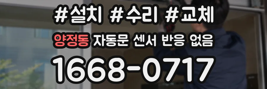 양정동 자동문 센서 반응 없음