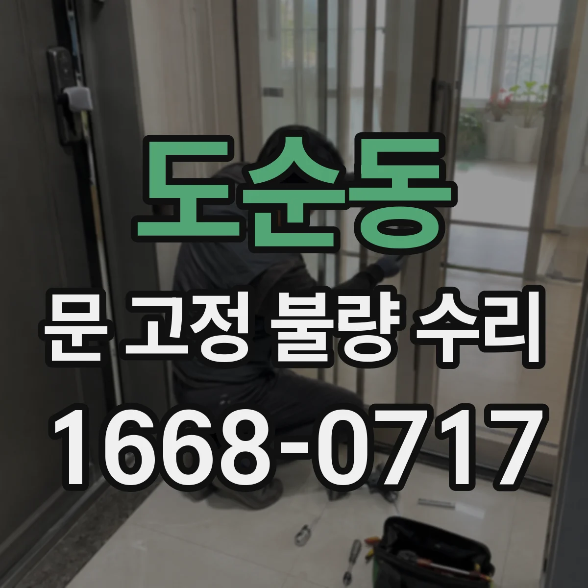 도순동 문 고정 불량 수리
