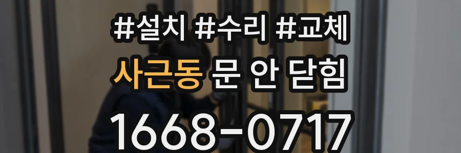 사근동 문 안 닫힘