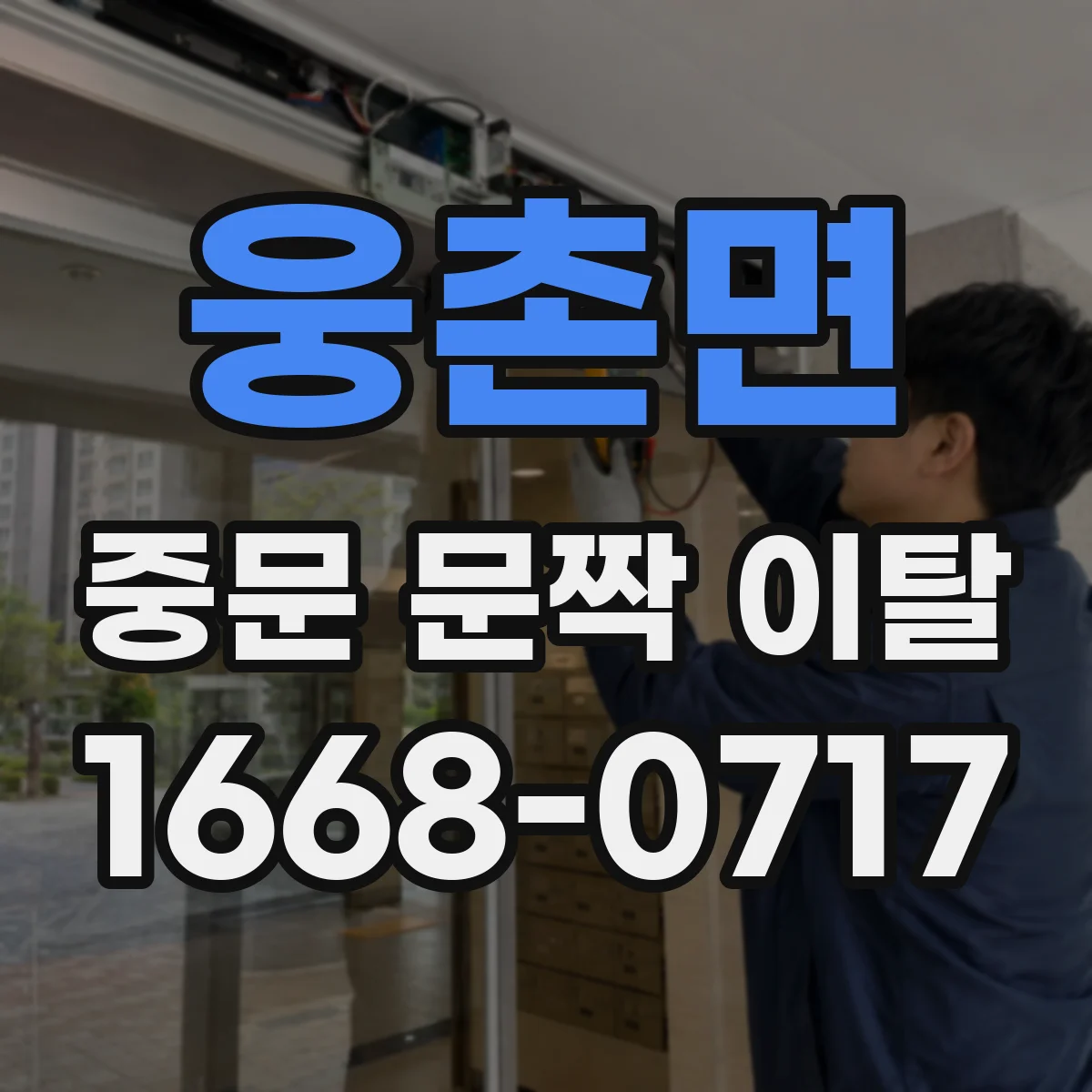 웅촌면 중문 문짝 이탈