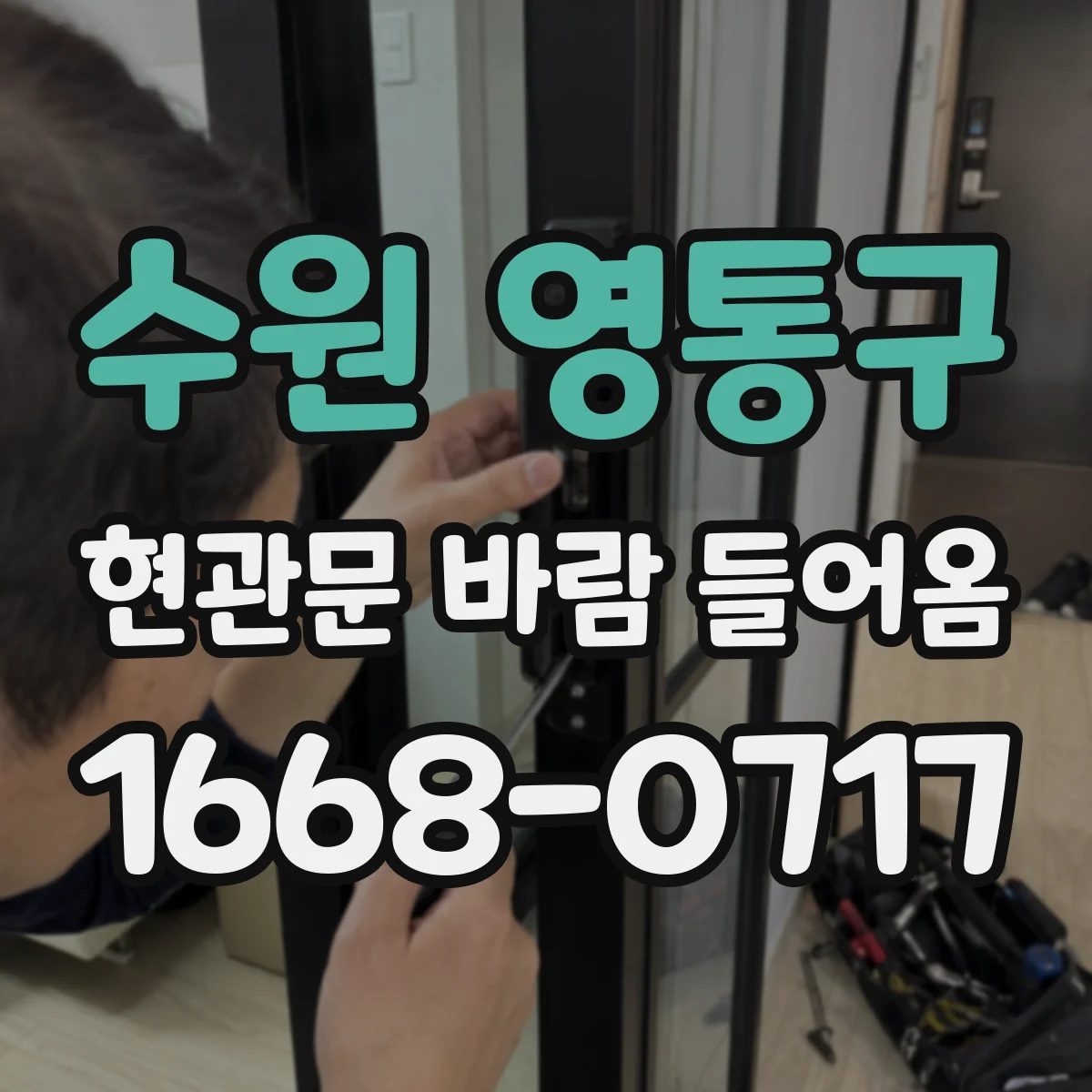 수원 영통구 현관문 바람 들어옴