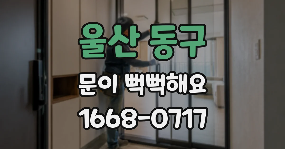 울산 동구 문이 뻑뻑해요