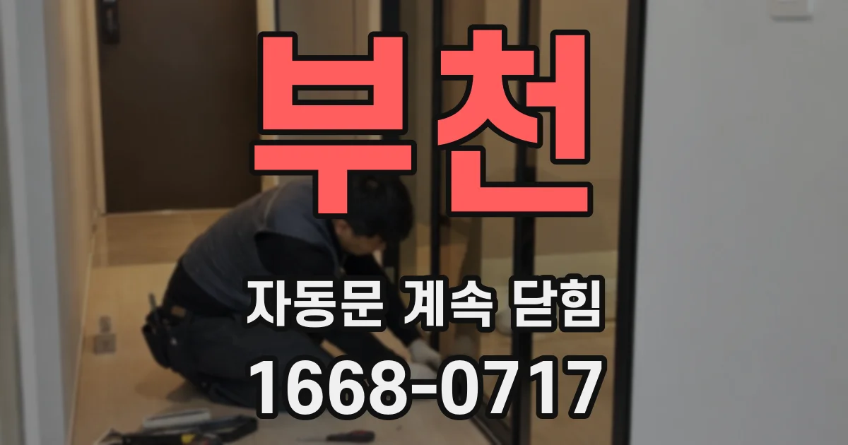 부천 자동문 계속 닫힘