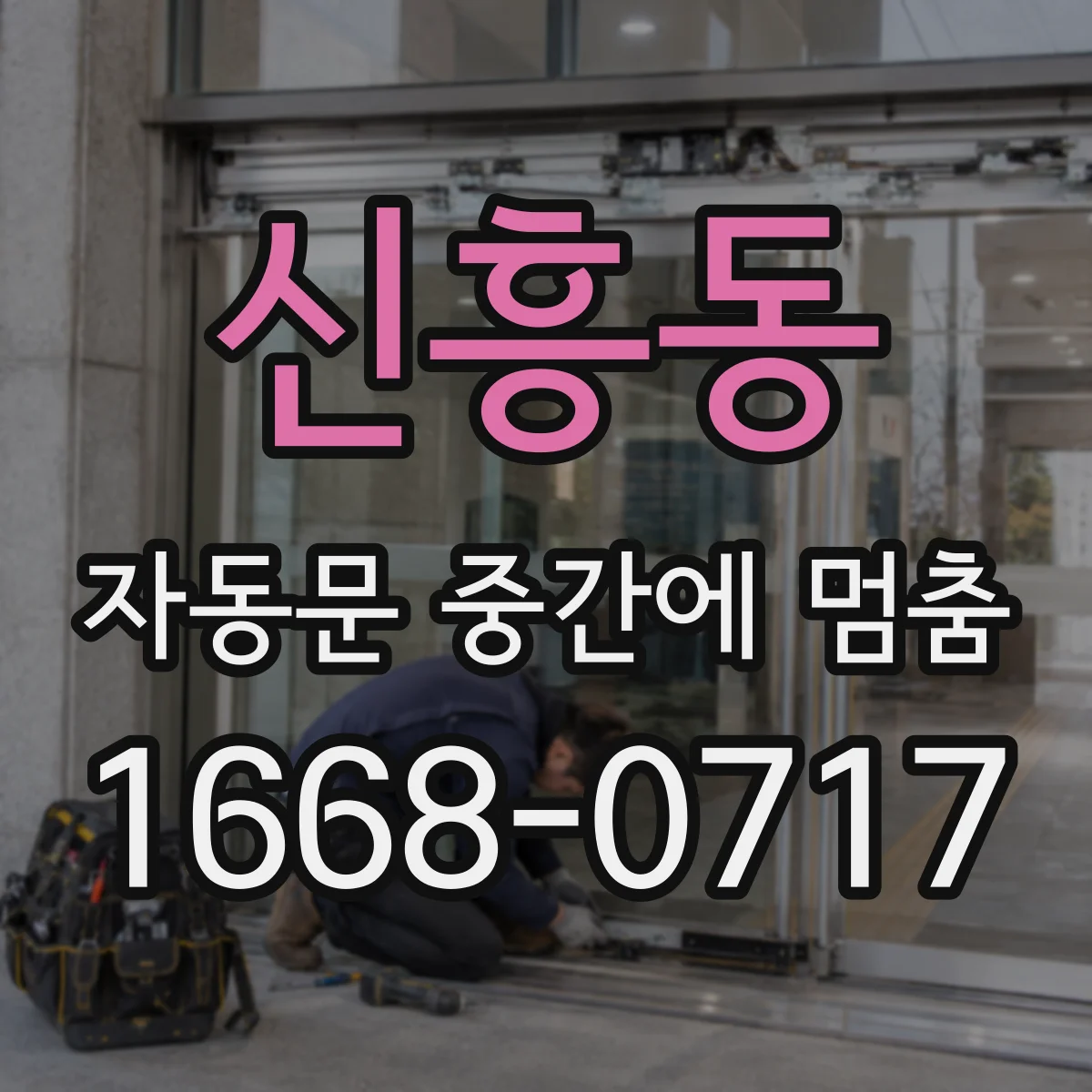 신흥동 자동문 중간에 멈춤