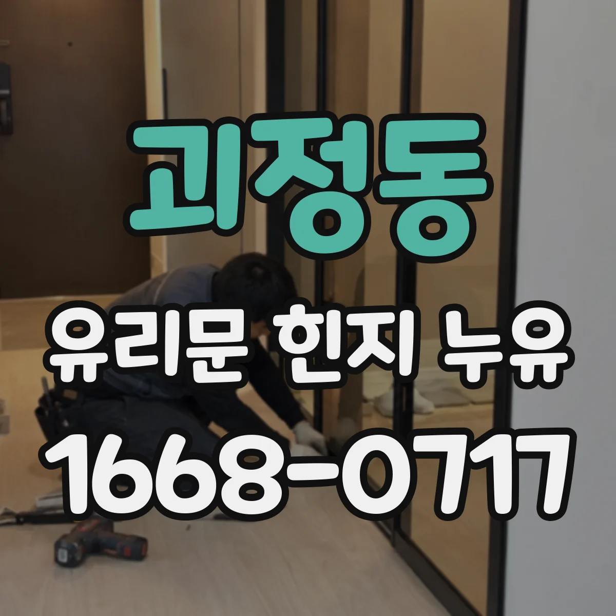 괴정동 유리문 힌지 누유