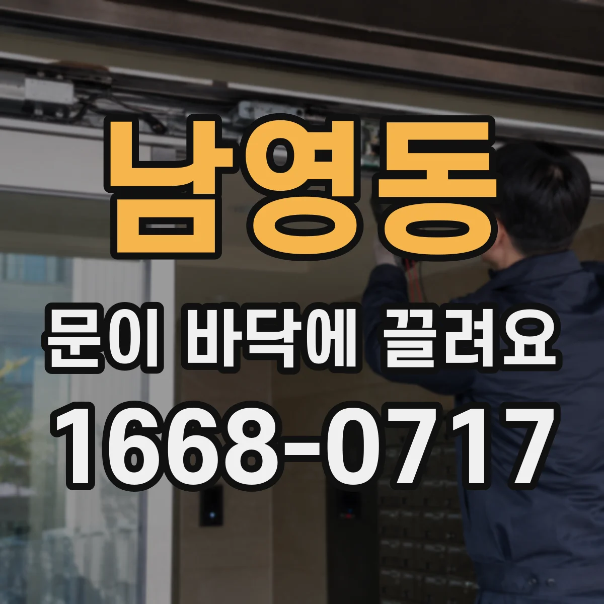 남영동 문이 바닥에 끌려요