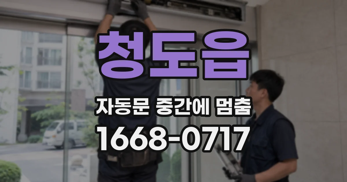 청도읍 자동문 중간에 멈춤