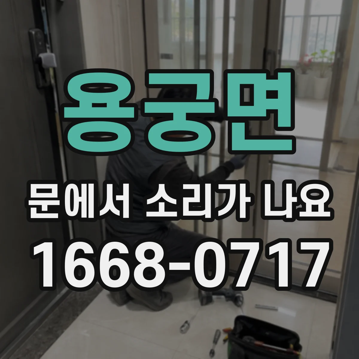 용궁면 문에서 소리가 나요