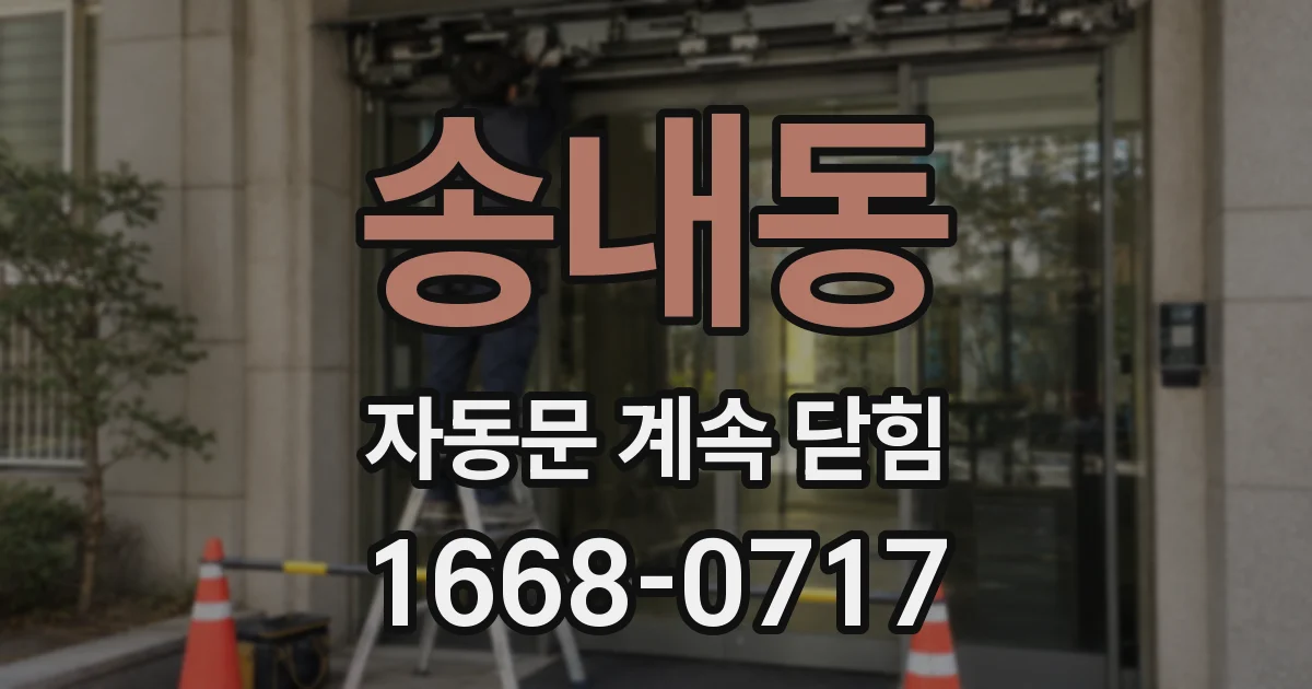 송내동 자동문 계속 닫힘