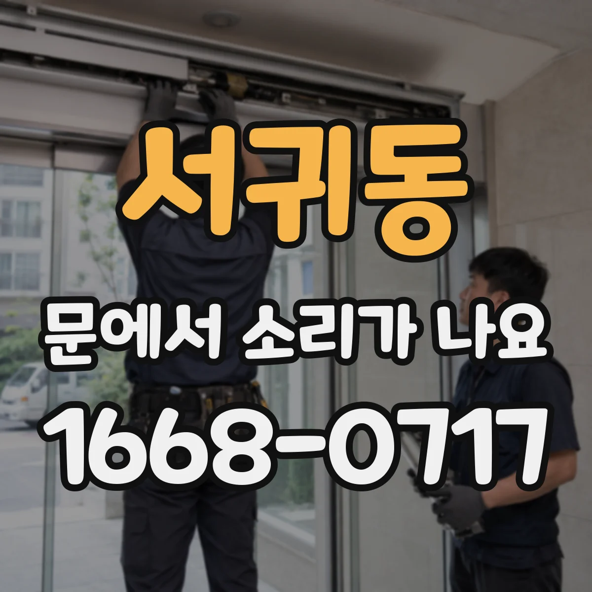 서귀동 문에서 소리가 나요