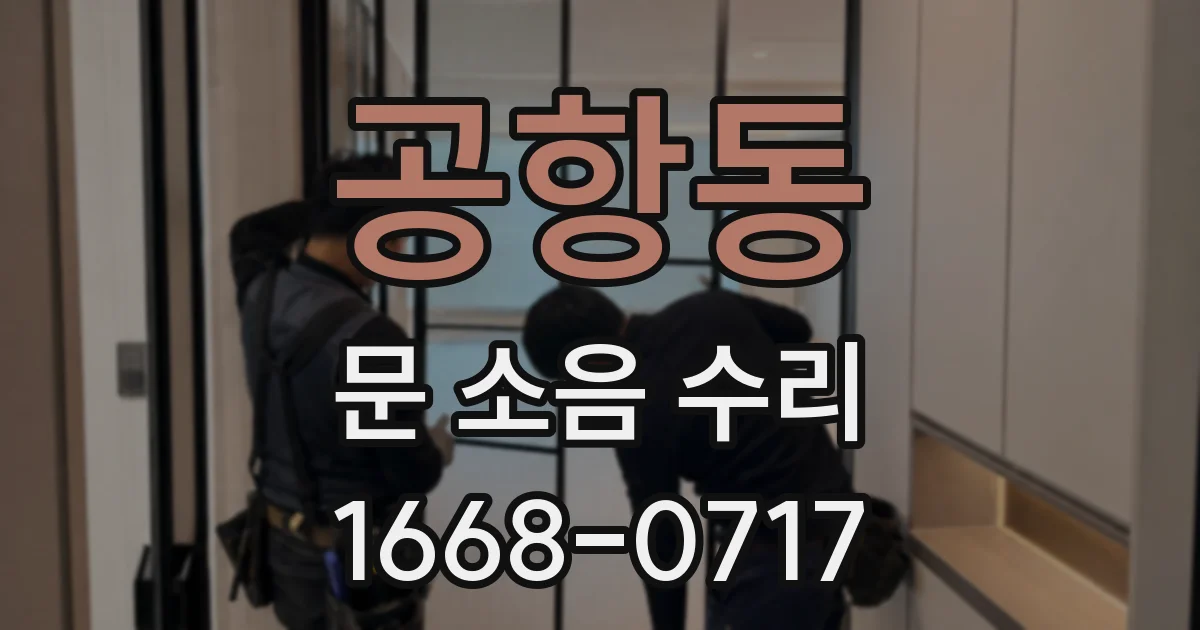 공항동 문 소음 수리