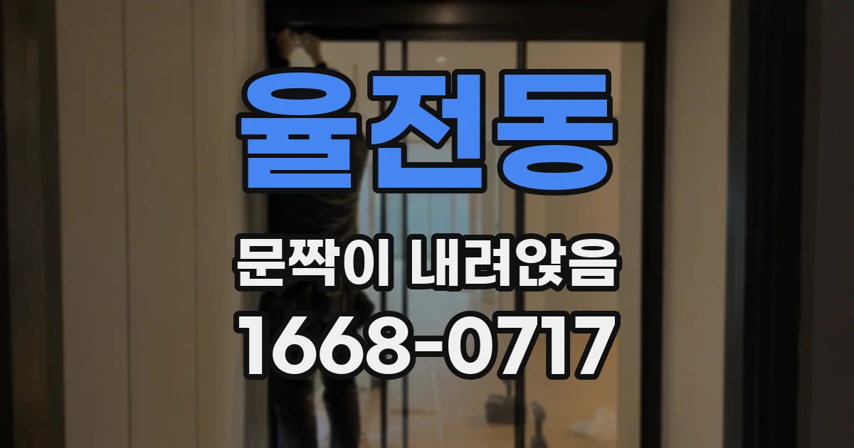 율전동 문짝이 내려앉음