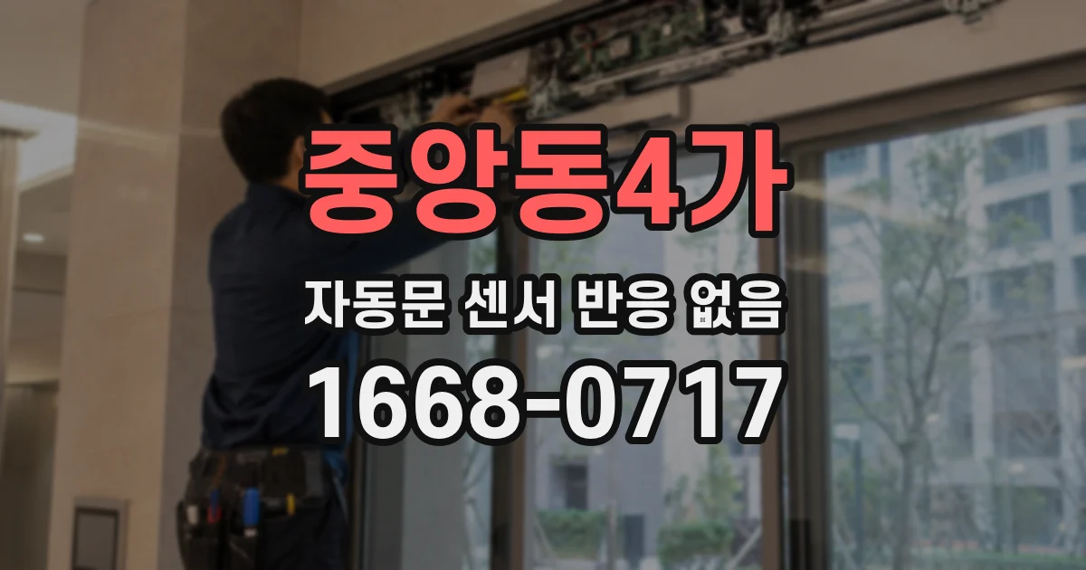 중앙동4가 자동문 센서 반응 없음
