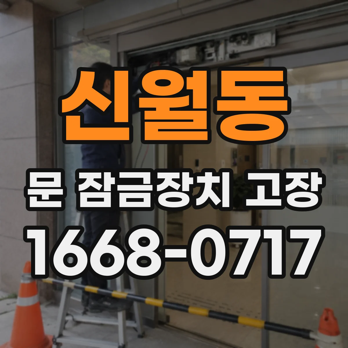 신월동 문 잠금장치 고장