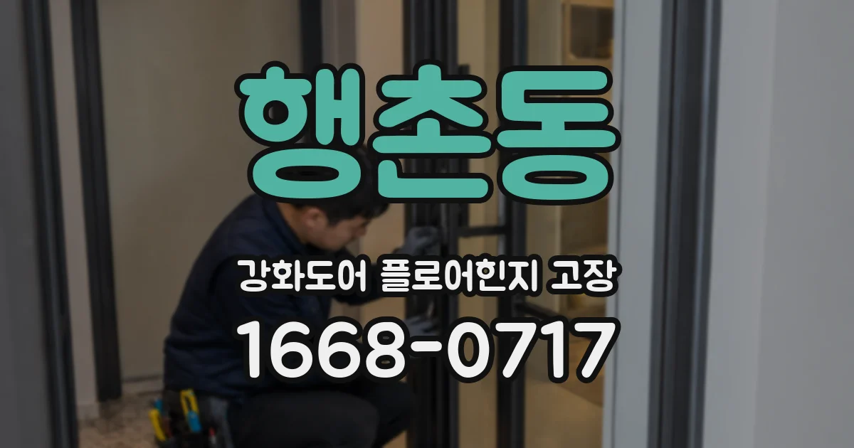 행촌동 강화도어 플로어힌지 고장