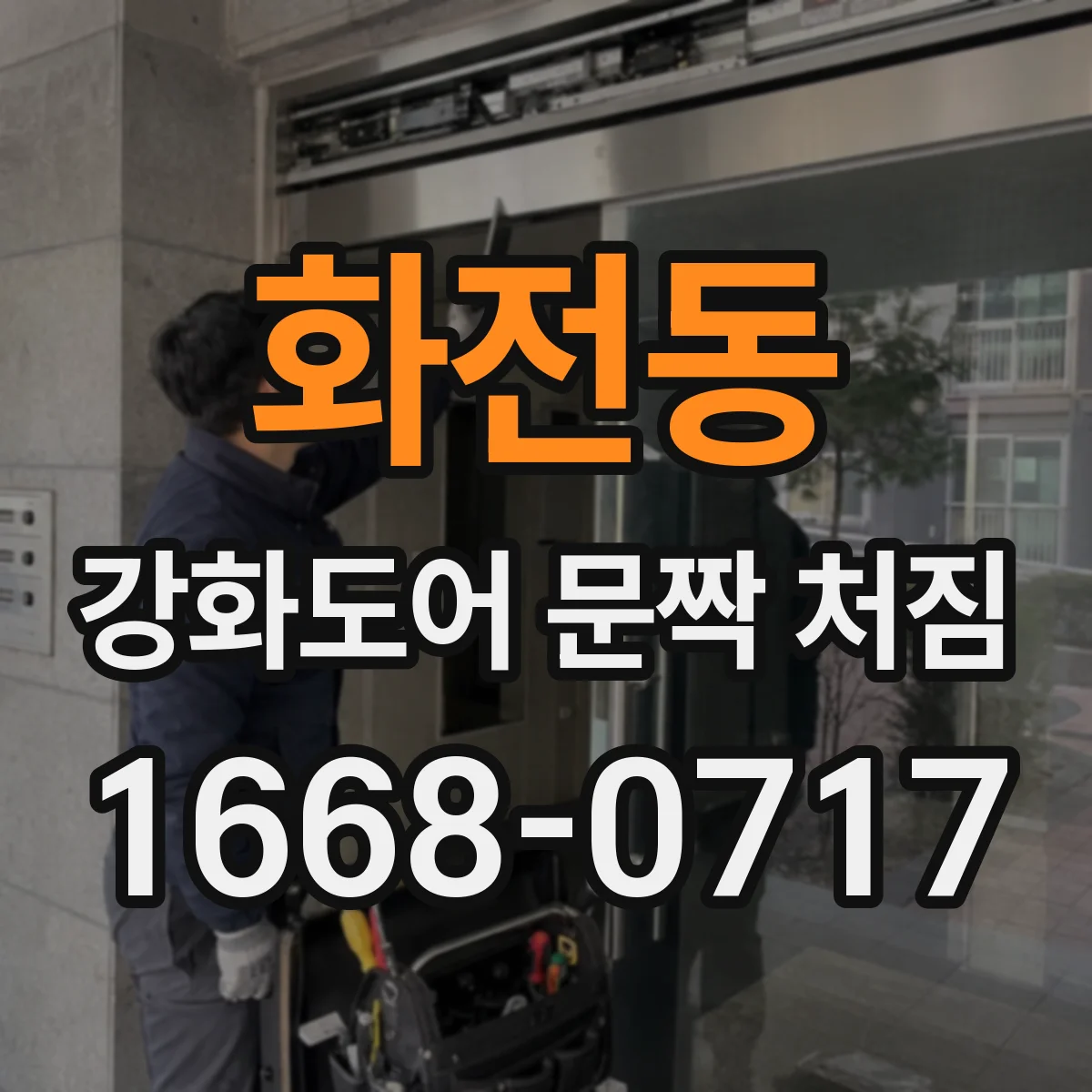 화전동 강화도어 문짝 처짐