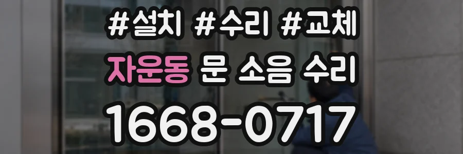 자운동 문 소음 수리