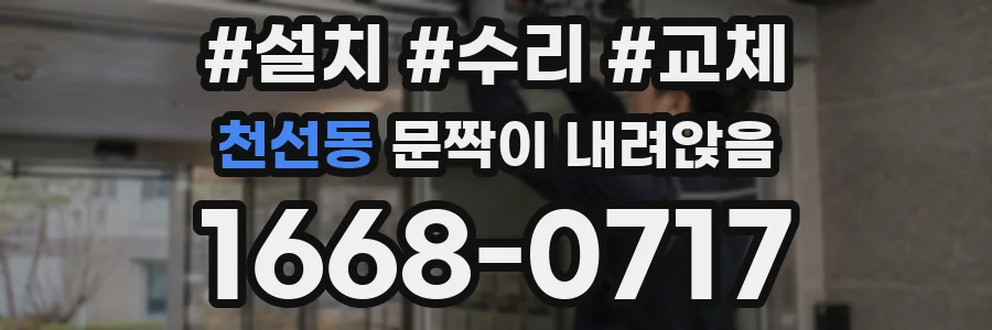 천선동 문짝이 내려앉음