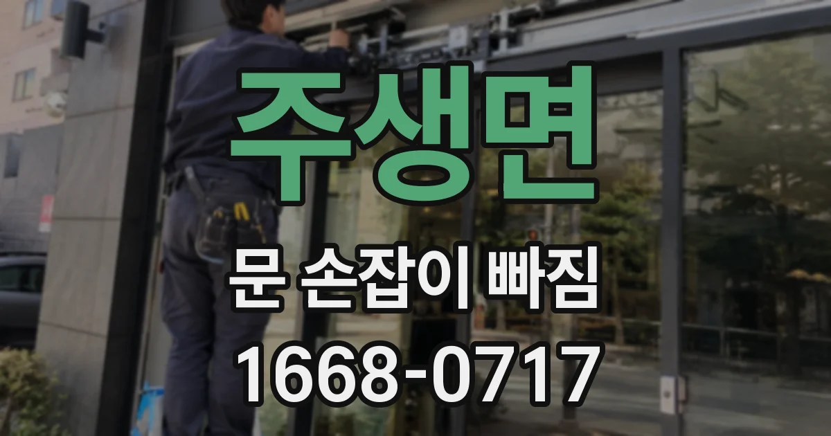 주생면 문 손잡이 빠짐