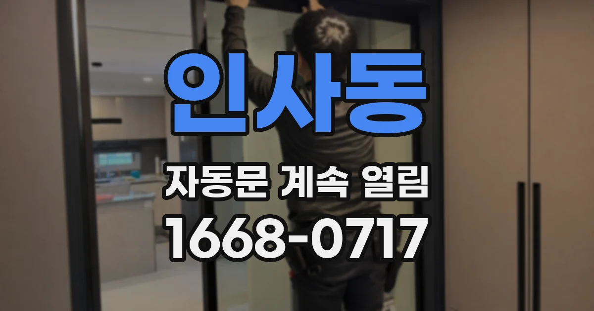 인사동 자동문 계속 열림