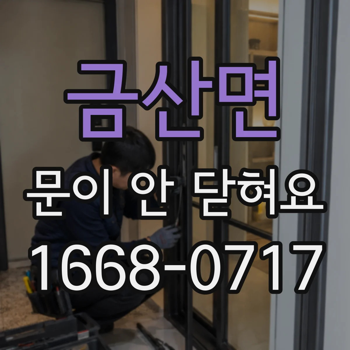 금산면 문이 안 닫혀요