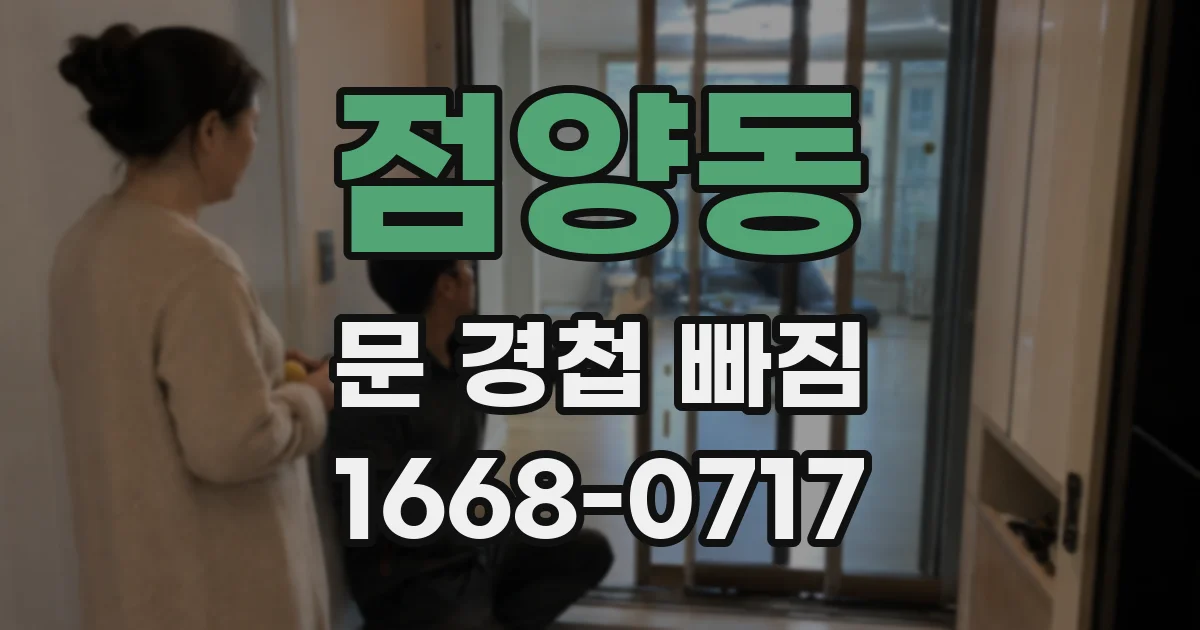 점양동 문 경첩 빠짐
