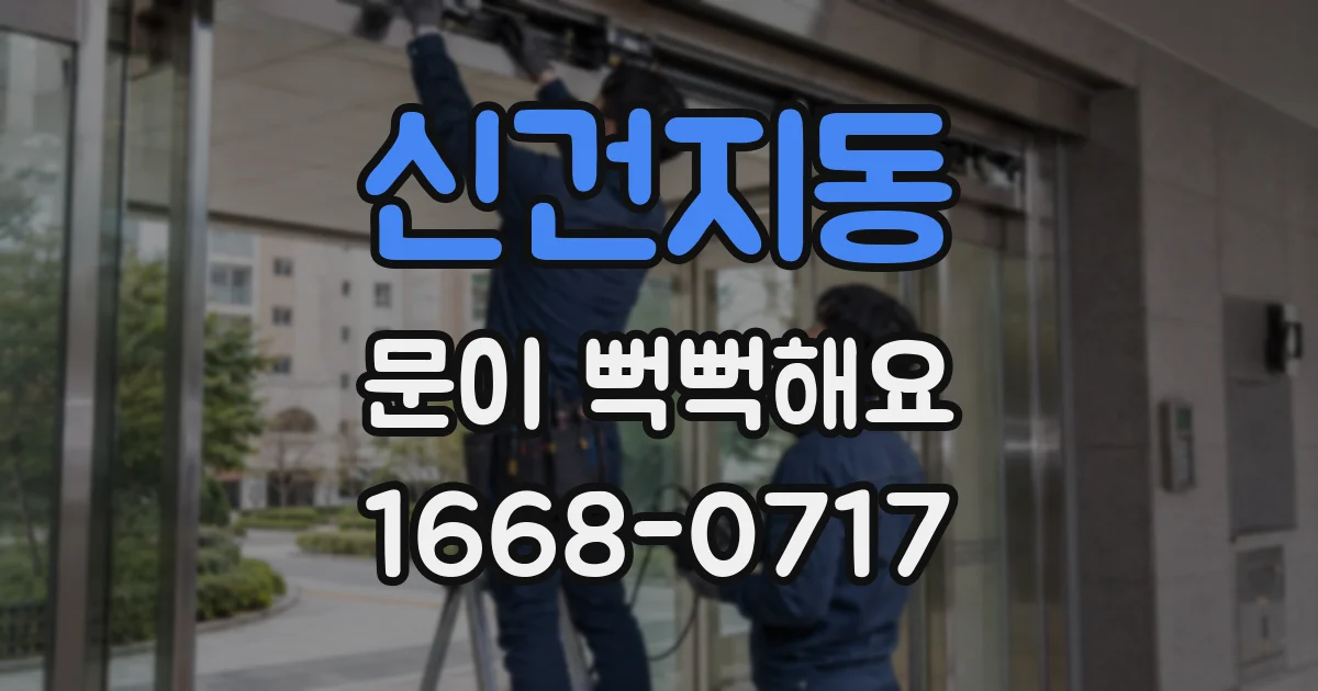 신건지동 문이 뻑뻑해요