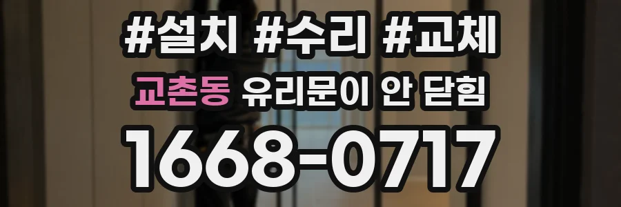 교촌동 유리문이 안 닫힘