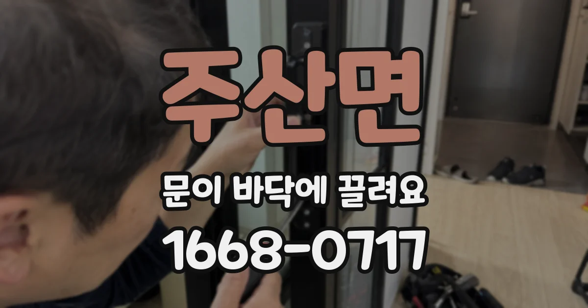주산면 문이 바닥에 끌려요