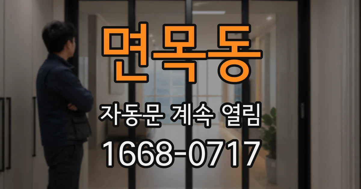 면목동 자동문 계속 열림