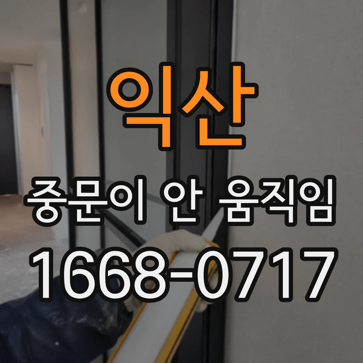 익산 중문이 안 움직임