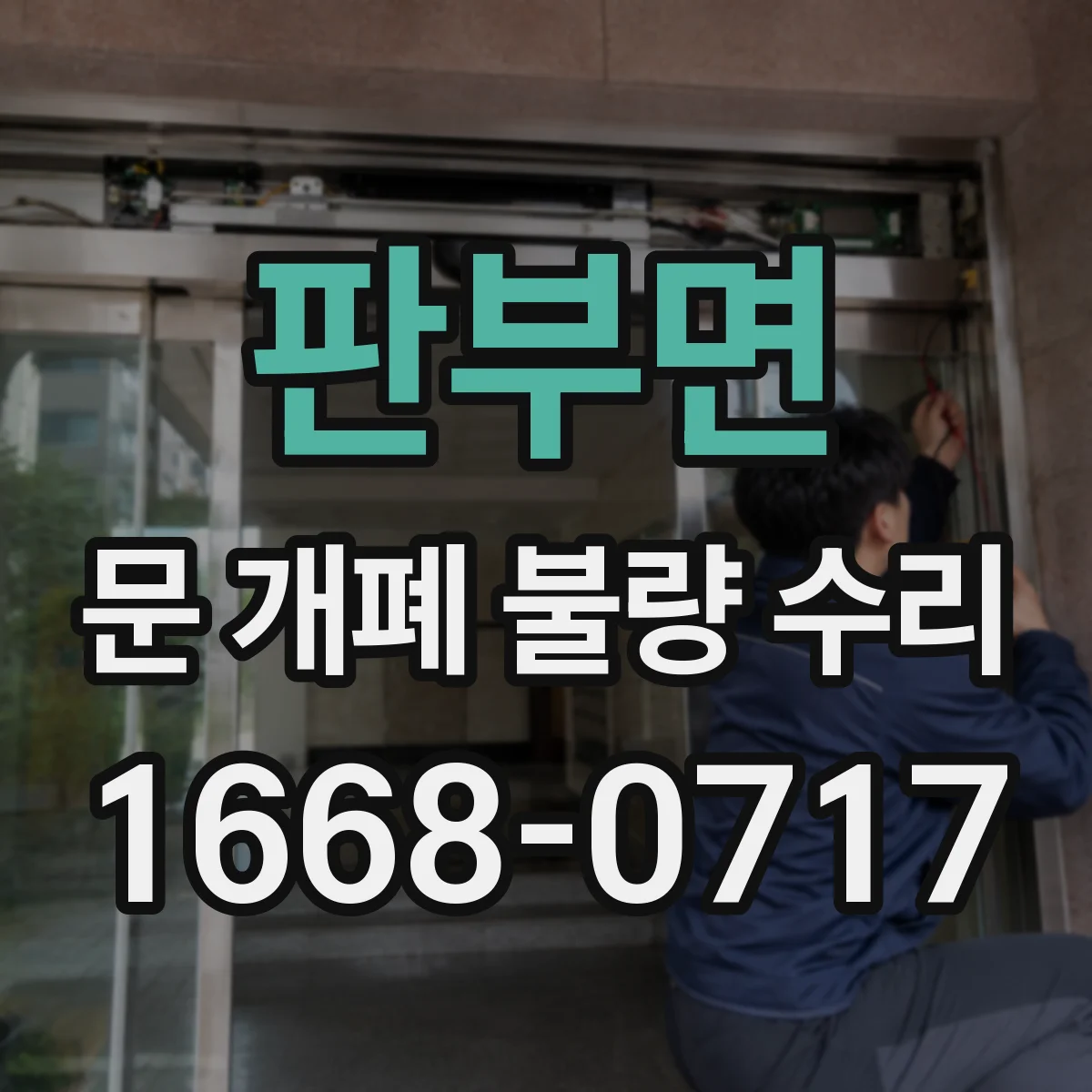 판부면 문 개폐 불량 수리