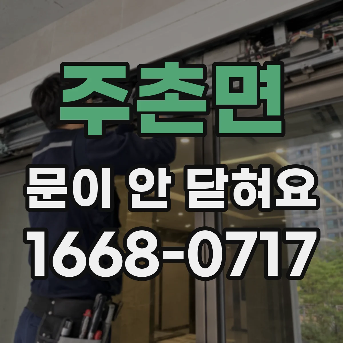 주촌면 문이 안 닫혀요