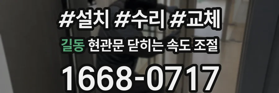 길동 현관문 닫히는 속도 조절