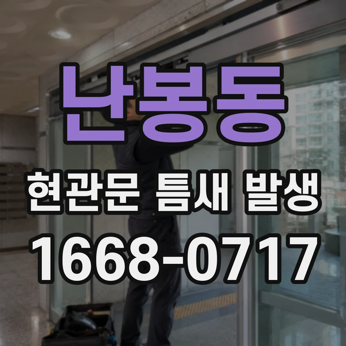 난봉동 현관문 틈새 발생
