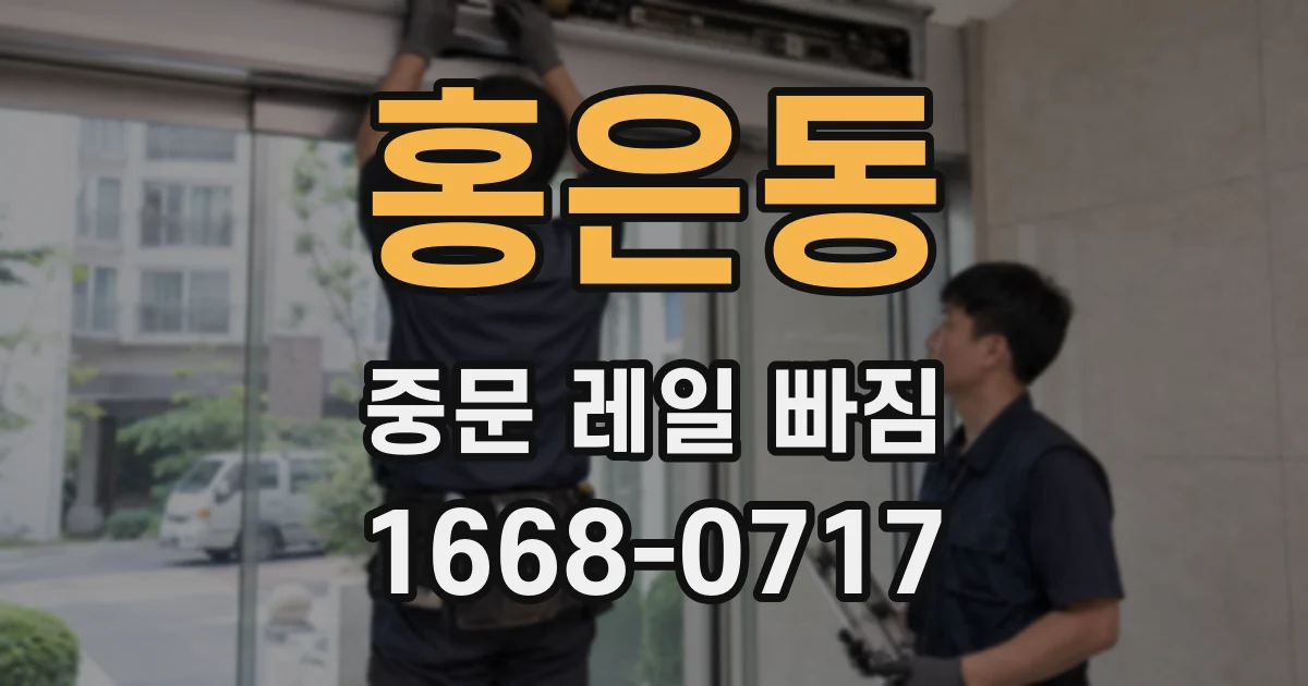 홍은동 중문 레일 빠짐