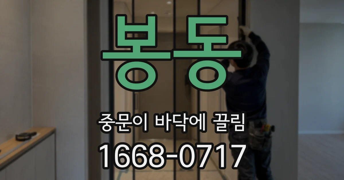 봉동 중문이 바닥에 끌림