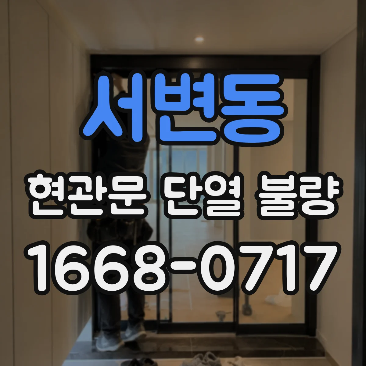 서변동 현관문 단열 불량