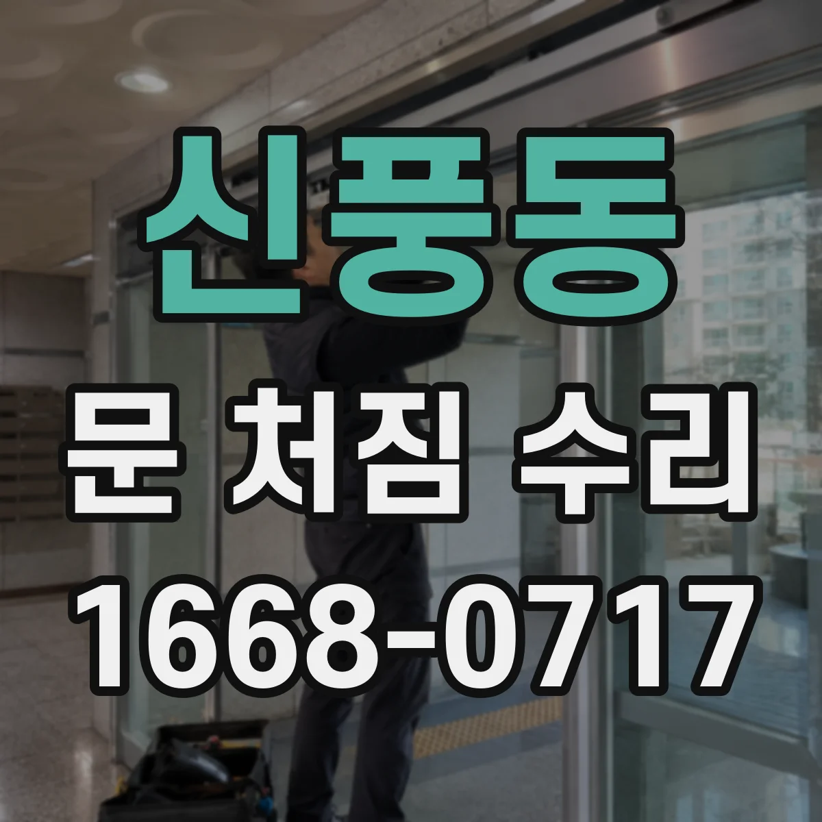 신풍동 문 처짐 수리