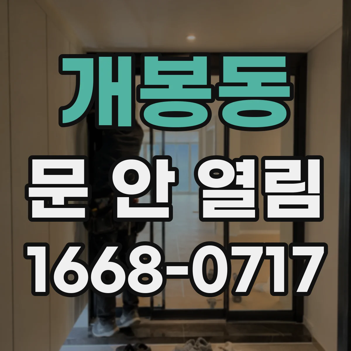개봉동 문 안 열림