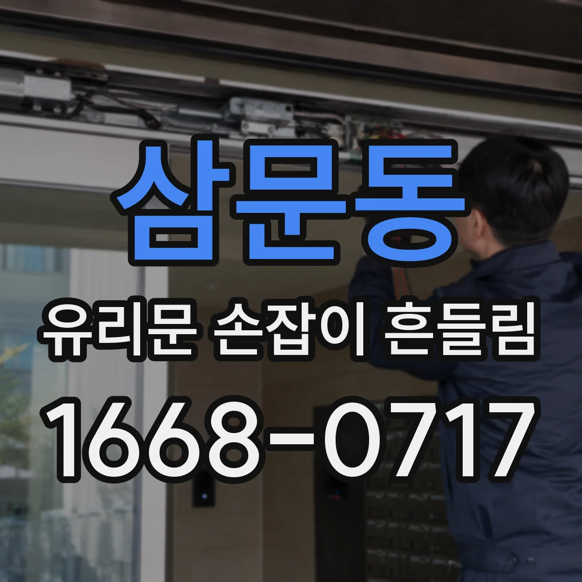 삼문동 유리문 손잡이 흔들림