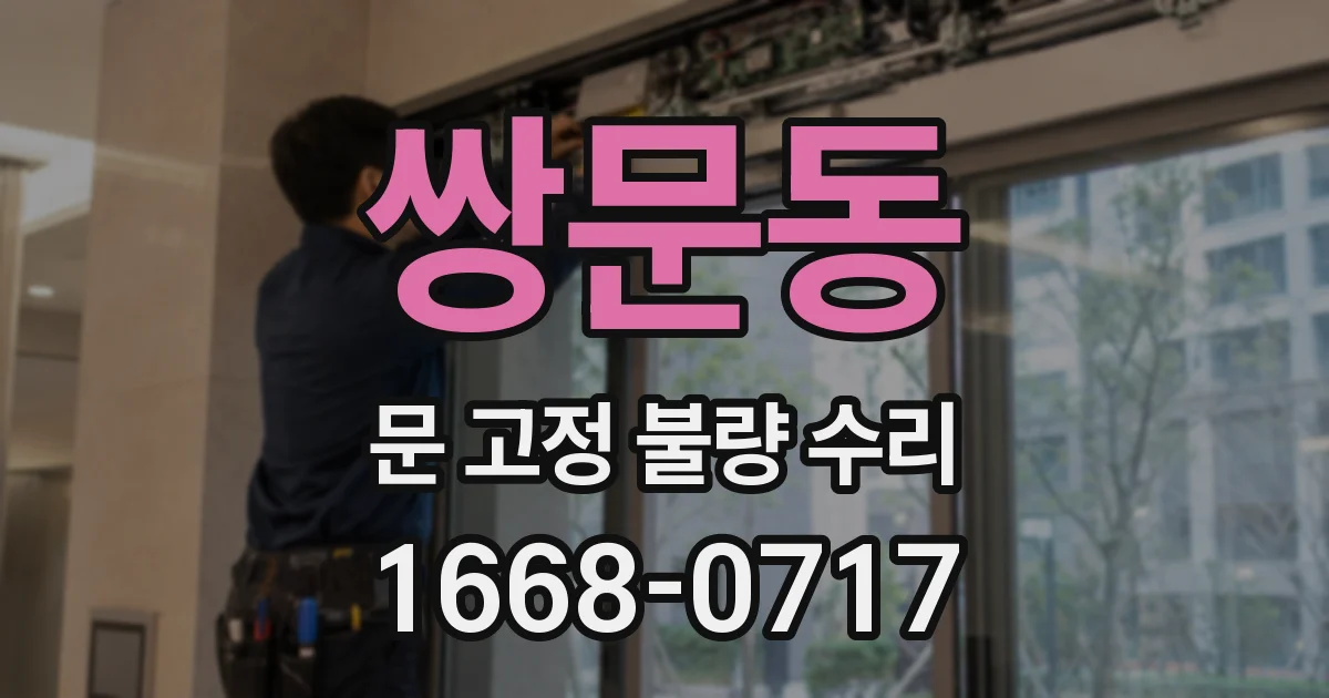 쌍문동 문 고정 불량 수리