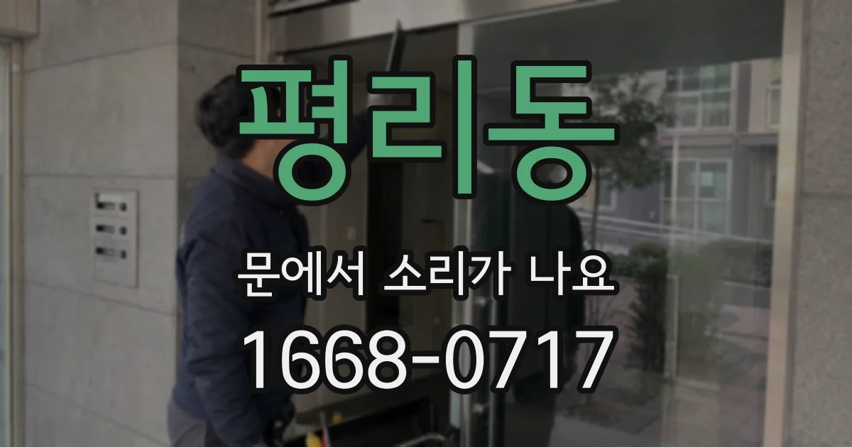 평리동 문에서 소리가 나요