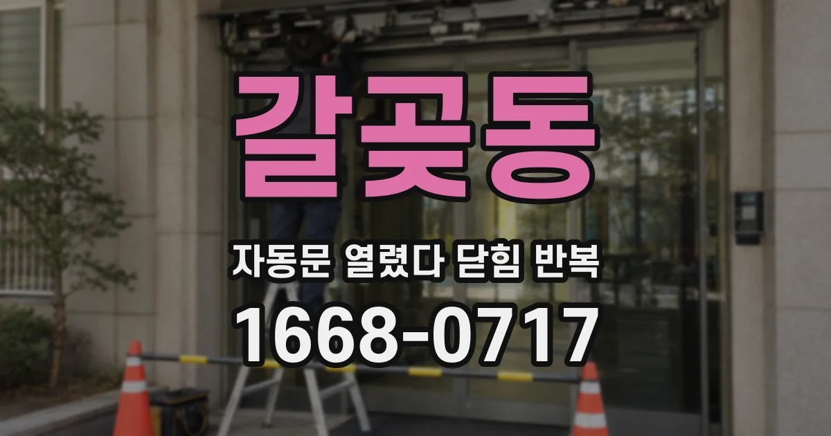 갈곶동 자동문 열렸다 닫힘 반복 증상은 열림과 닫힘이 연달아 일어나거나, 정지 후 다시 작동하면서 나타납니다.