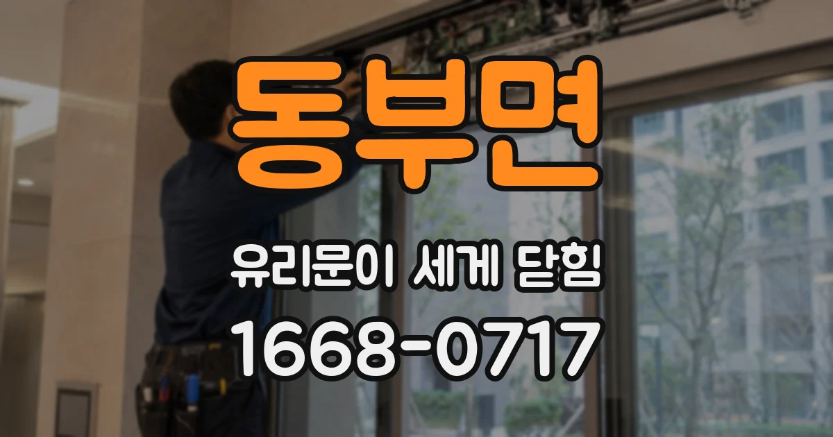 동부면 유리문이 세게 닫힘