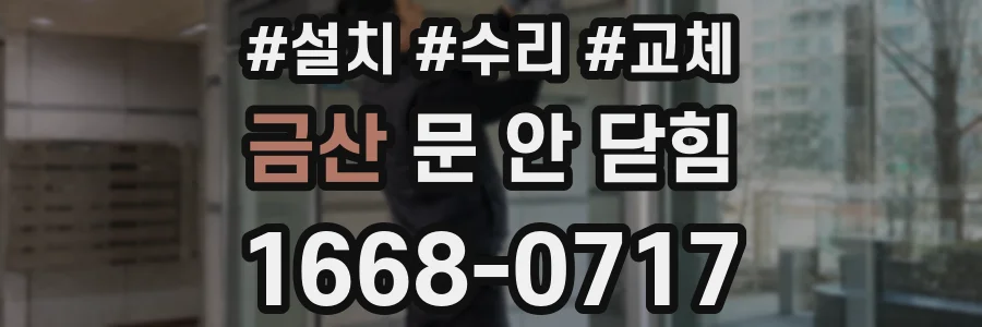 금산 문 안 닫힘