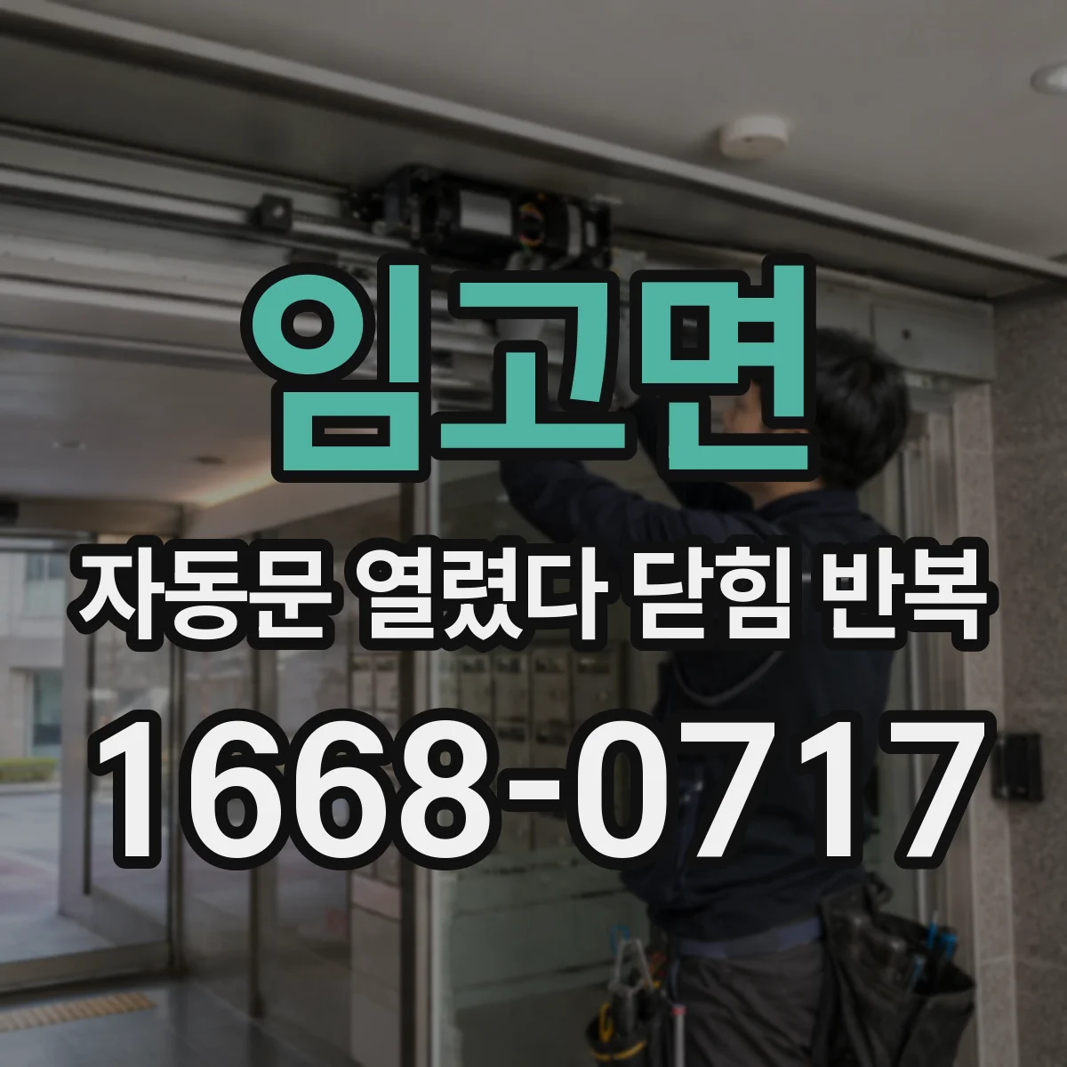 임고면 자동문 열렸다 닫힘 반복 현상은 문이 한 번 열리고 곧바로 닫히거나, 중간에 멈춘 상태에서 다시 열리며 이어질 수 있습니다.
