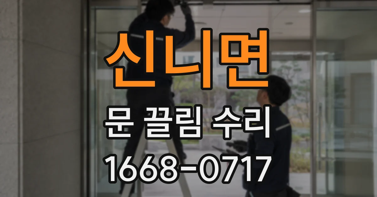 신니면 문 끌림 수리