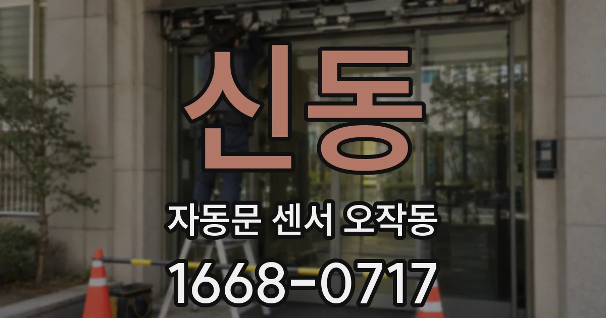 신동 자동문 센서 오작동