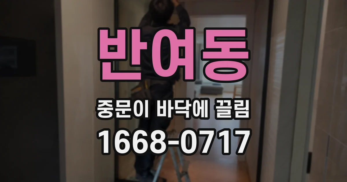 반여동 중문이 바닥에 끌림
